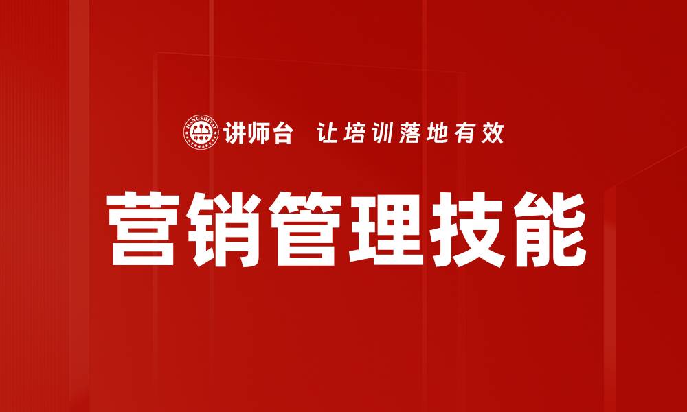 文章营销管理技能的缩略图