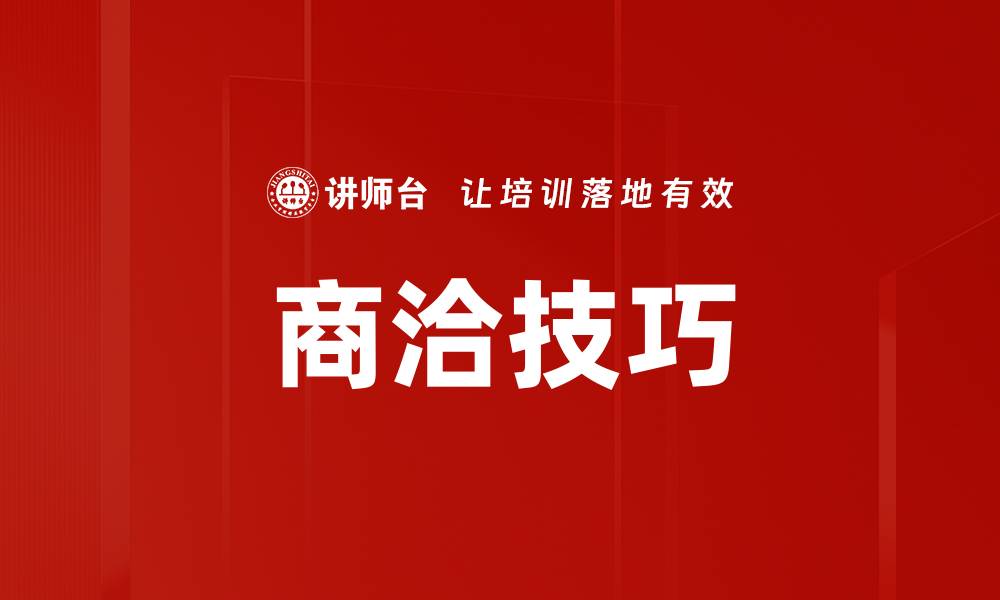 文章商洽技巧的缩略图