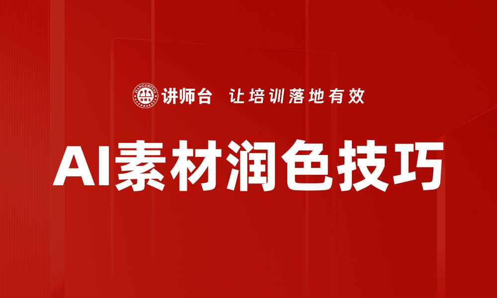 AI素材润色技巧