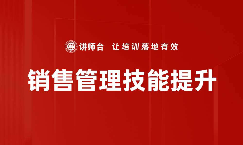文章销售管理技能提升的缩略图
