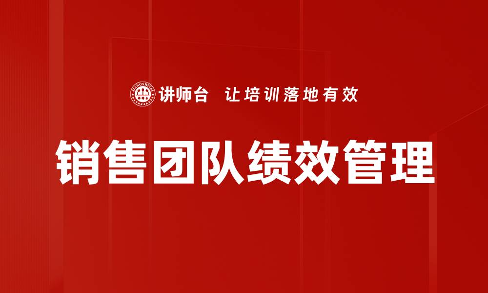 文章销售团队绩效管理的缩略图