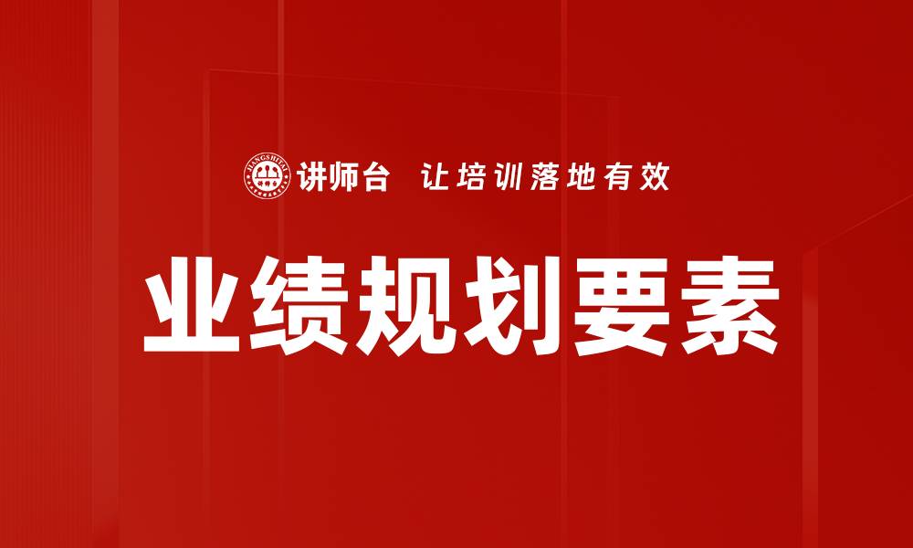 文章业绩规划要素的缩略图