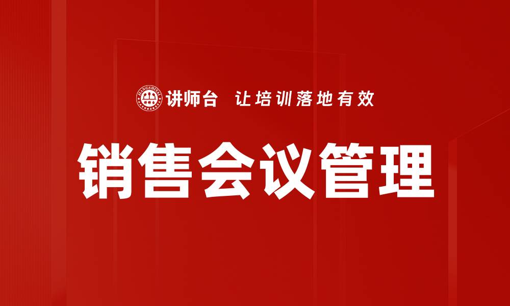 销售会议管理