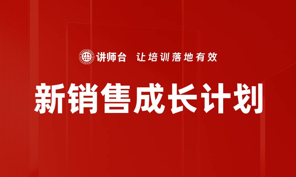 文章新销售成长计划的缩略图