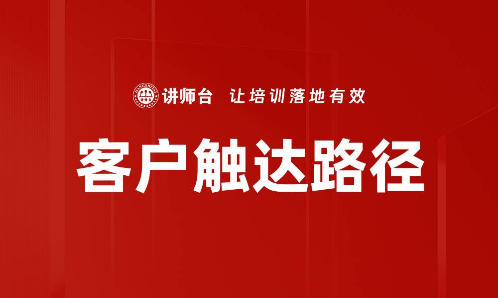 文章客户触达路径的缩略图