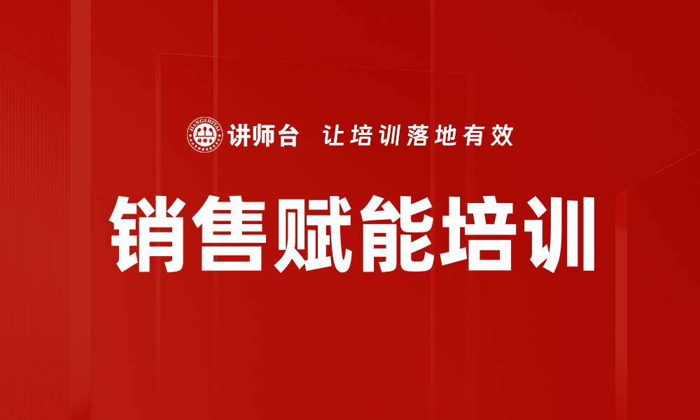 文章销售赋能培训的缩略图