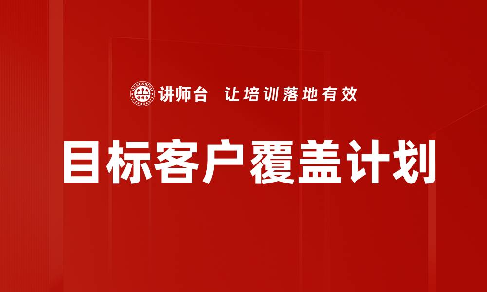 文章目标客户覆盖计划的缩略图