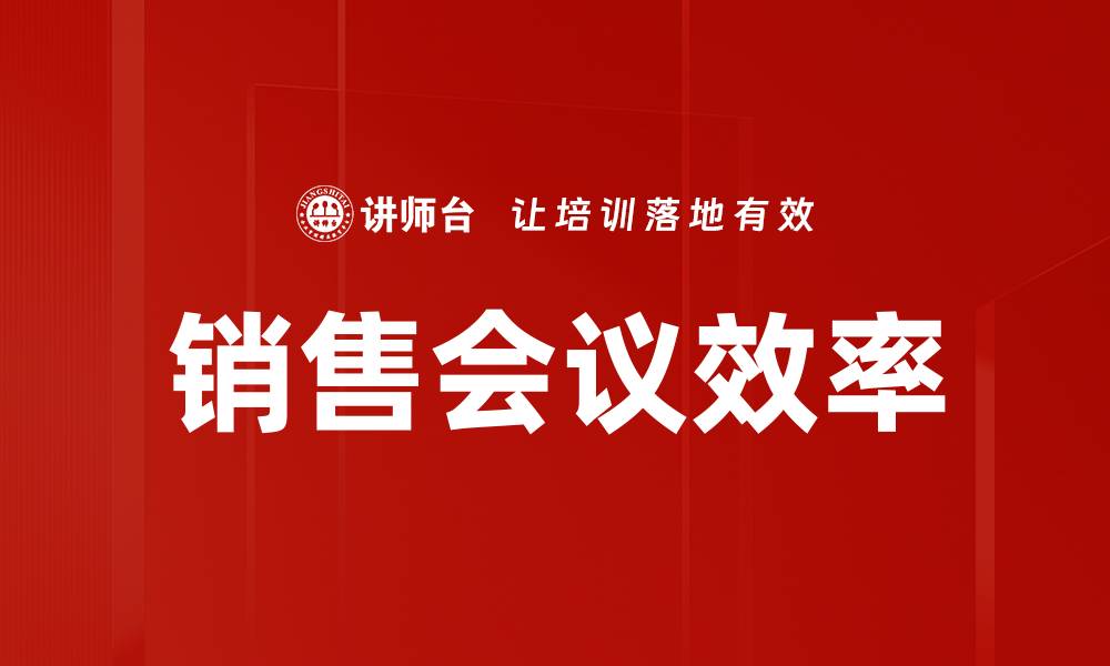 文章销售会议效率的缩略图