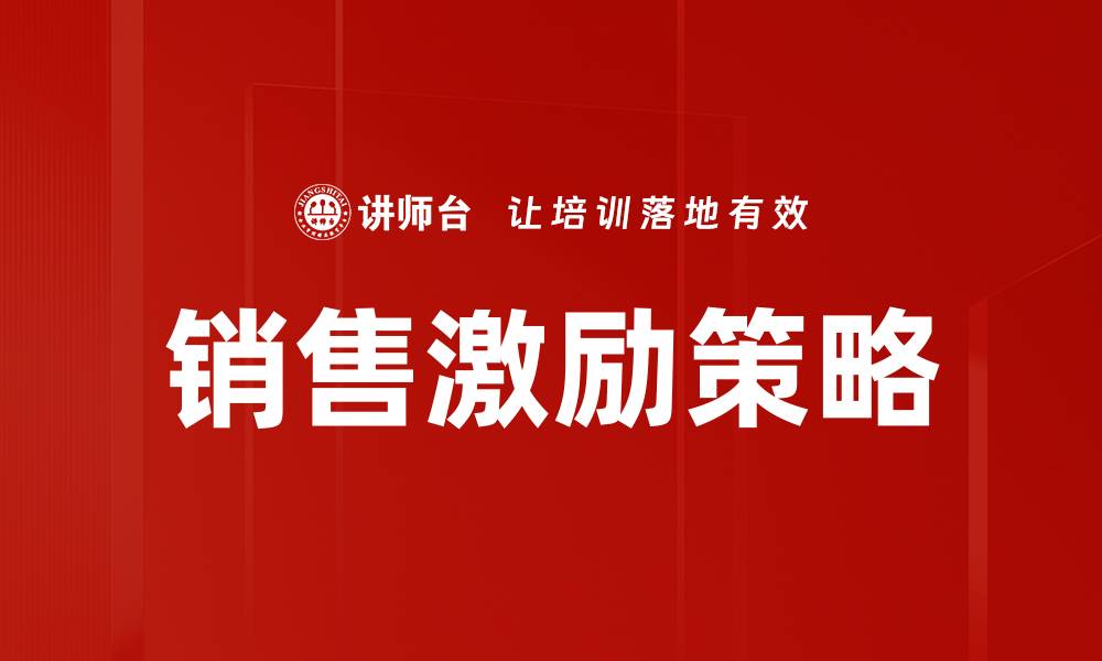 文章销售激励策略的缩略图