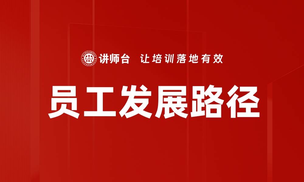 员工发展路径