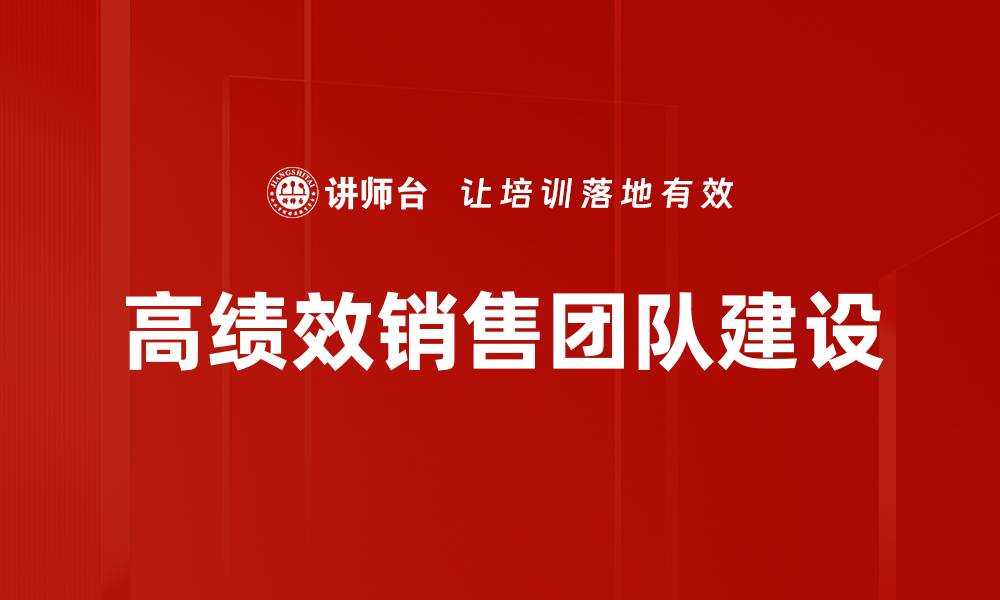 文章高绩效销售团队建设的缩略图