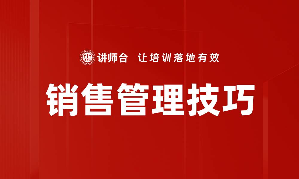 文章销售管理技巧的缩略图