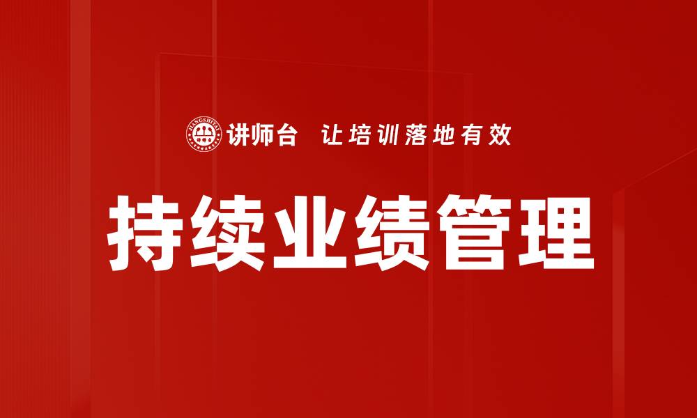 持续业绩管理