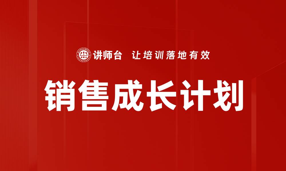 文章销售成长计划的缩略图