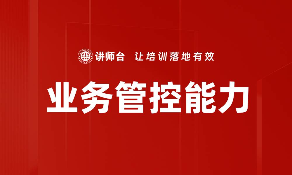 文章业务管控能力的缩略图