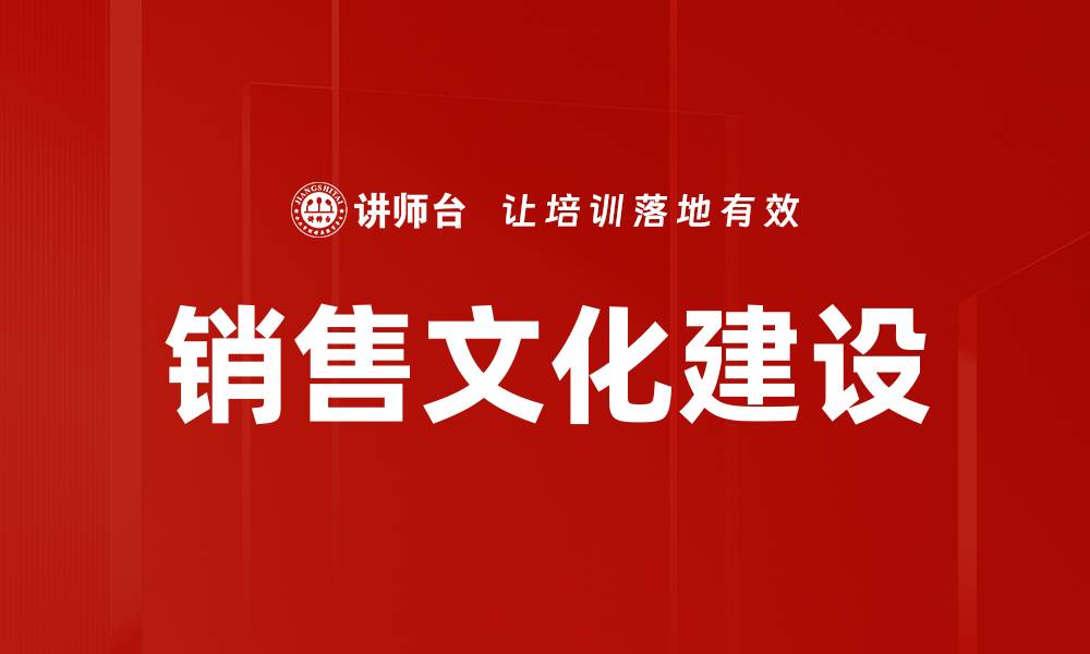文章销售文化建设的缩略图