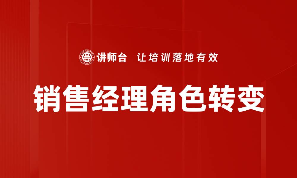 文章销售经理角色转变的缩略图