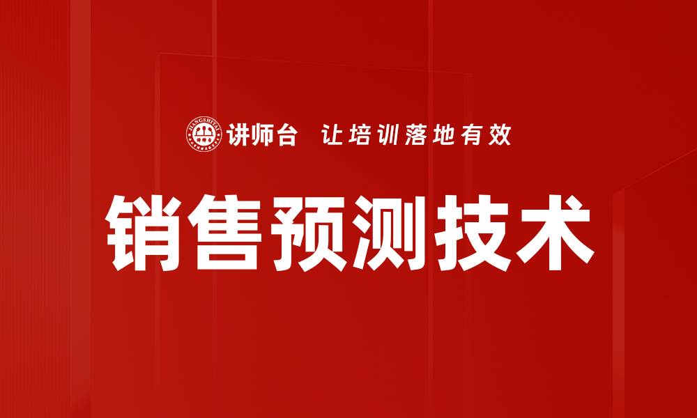 文章销售预测技术的缩略图