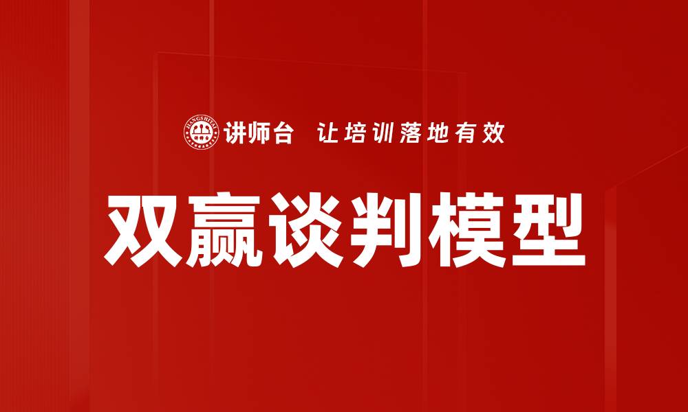 文章双赢谈判模型的缩略图