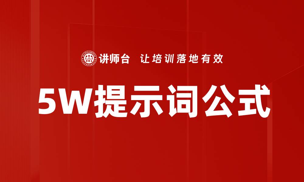 文章5W提示词公式的缩略图