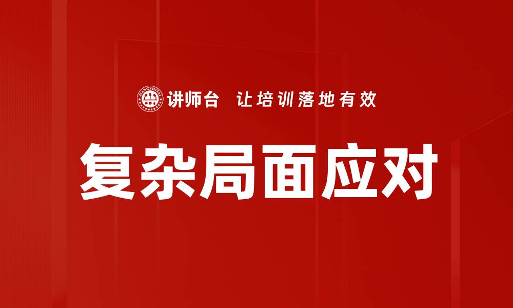 复杂局面应对