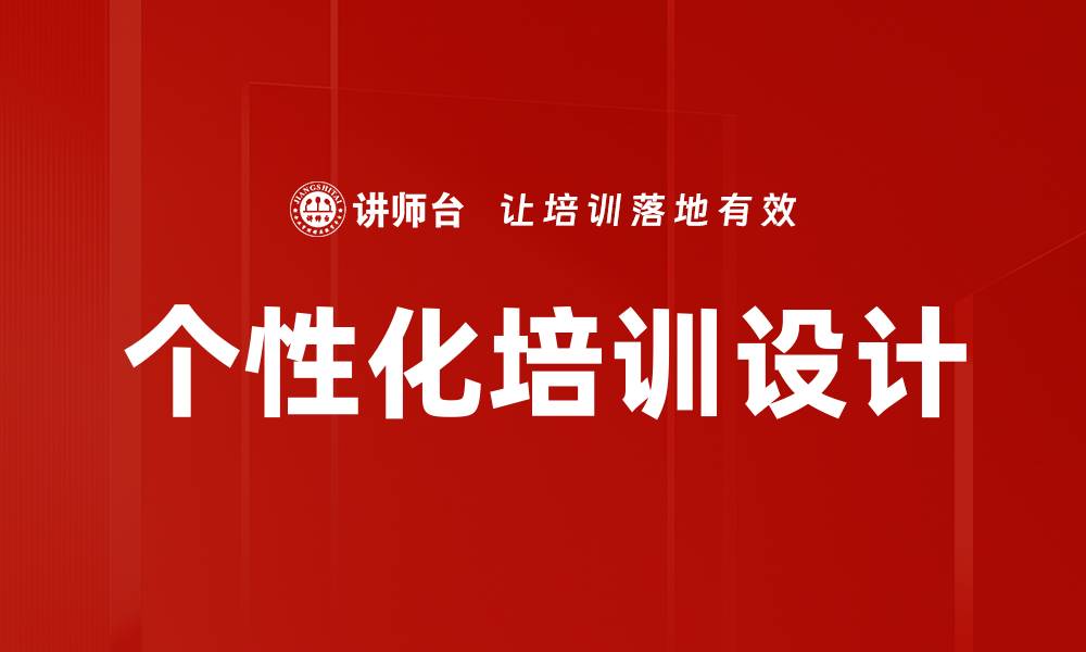 文章个性化培训设计的缩略图