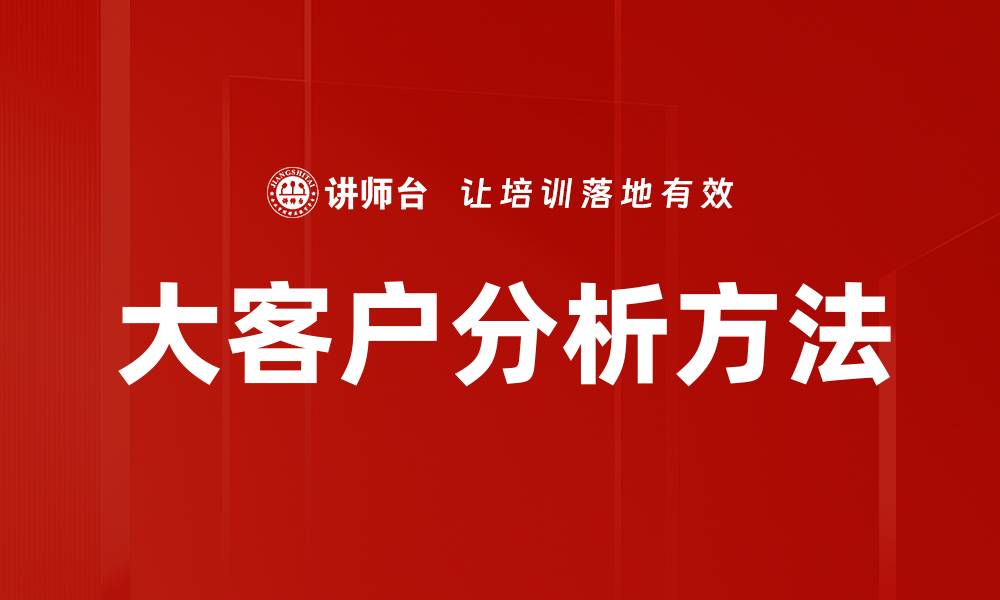 大客户分析方法