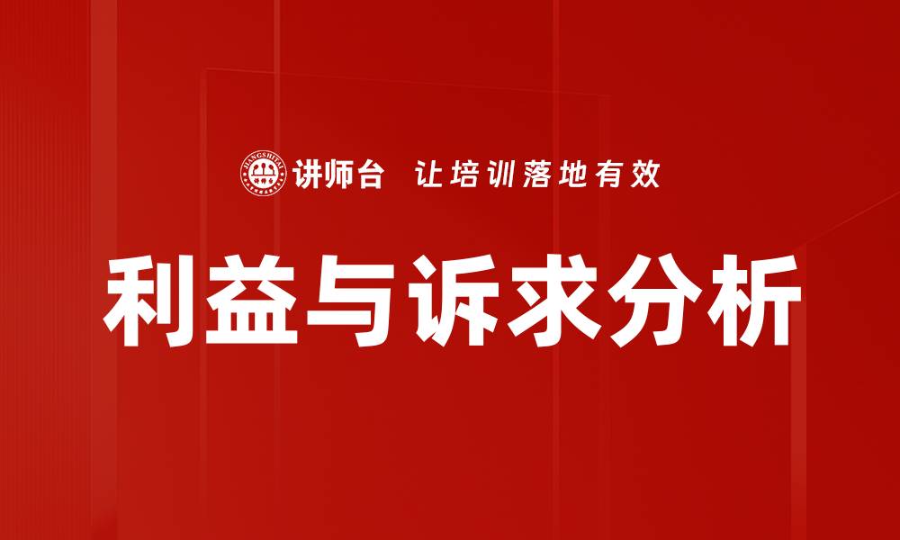 利益与诉求分析
