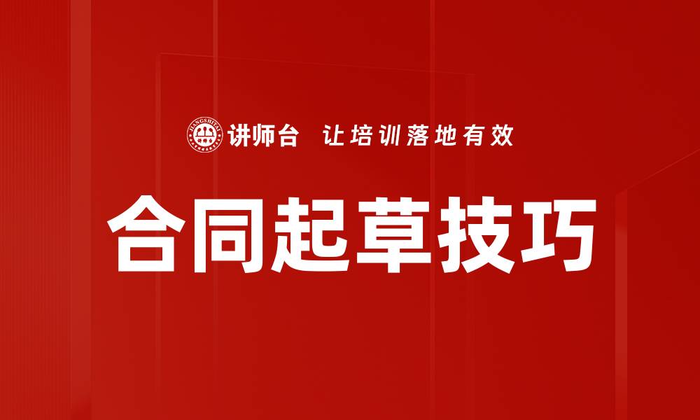 合同起草技巧
