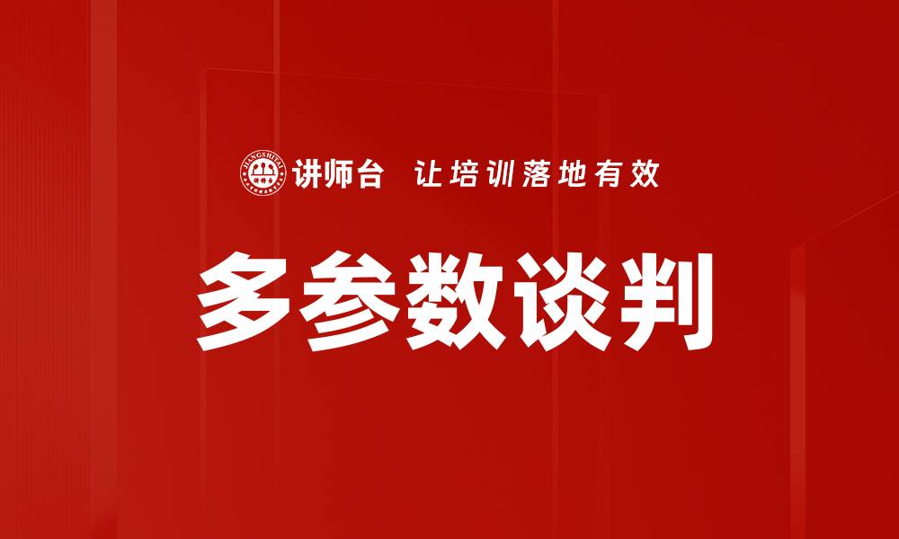 多参数谈判