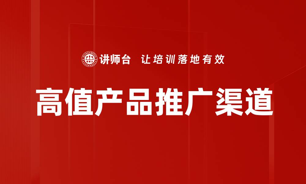 高值产品推广渠道