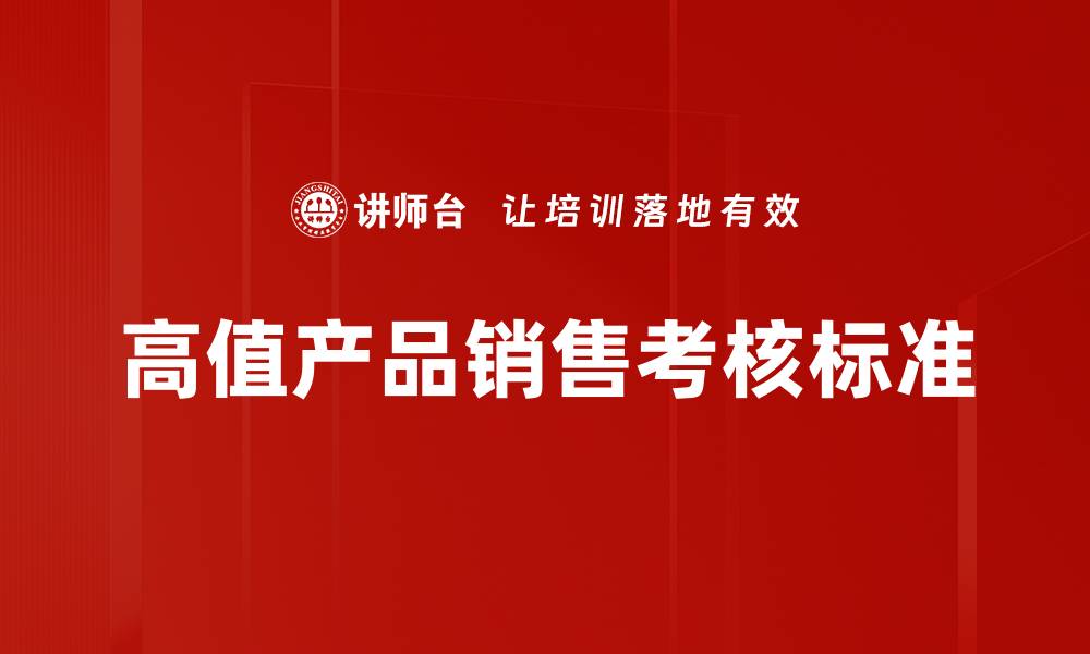 高值产品销售考核标准