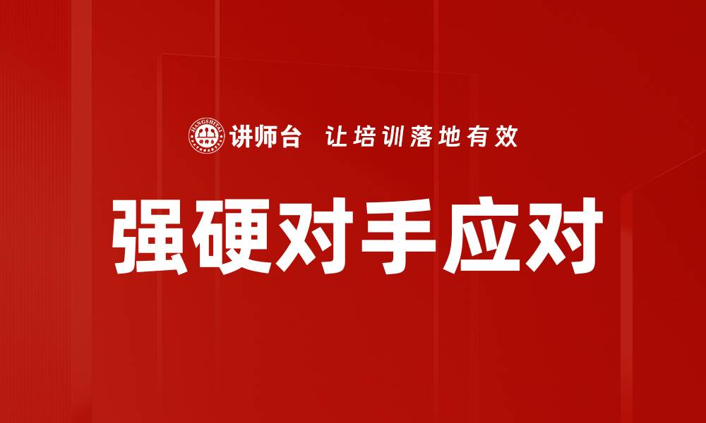 强硬对手应对