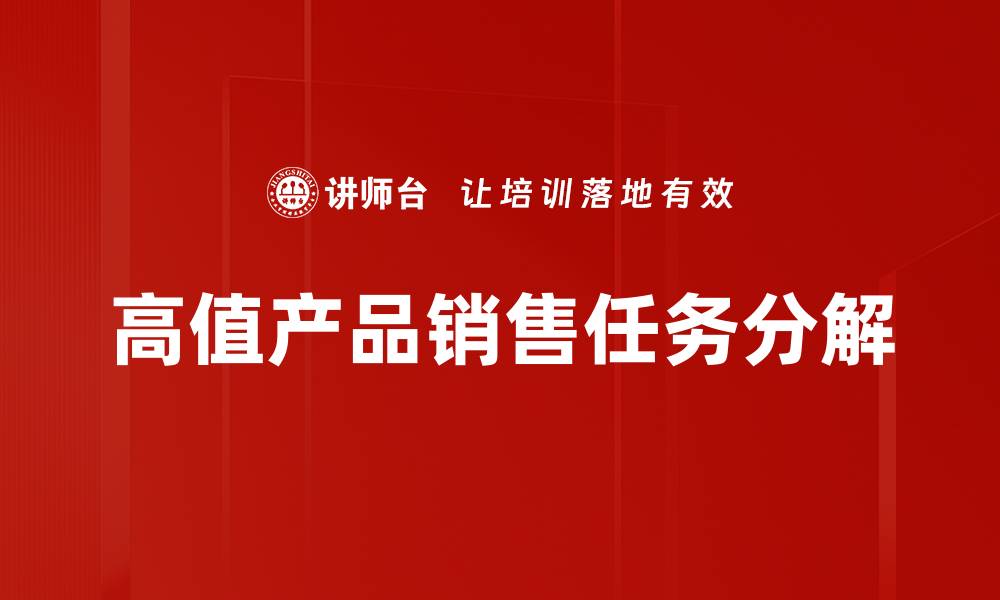 文章高值产品销售任务分解的缩略图