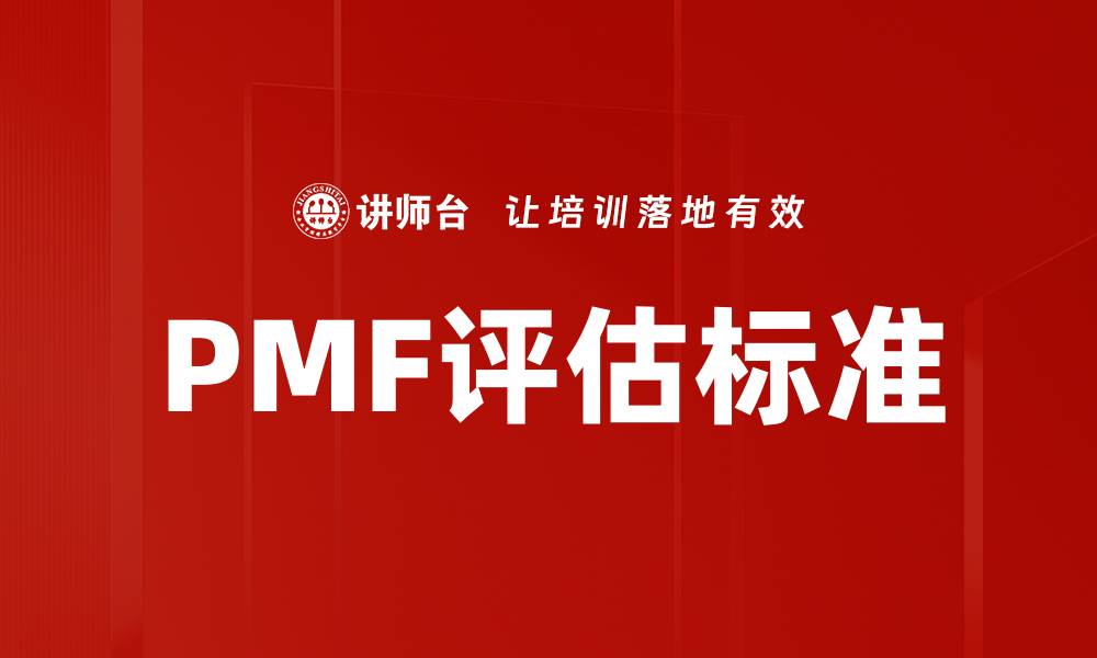 PMF评估标准