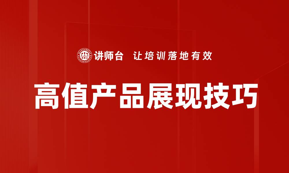 文章高值产品展现技巧的缩略图