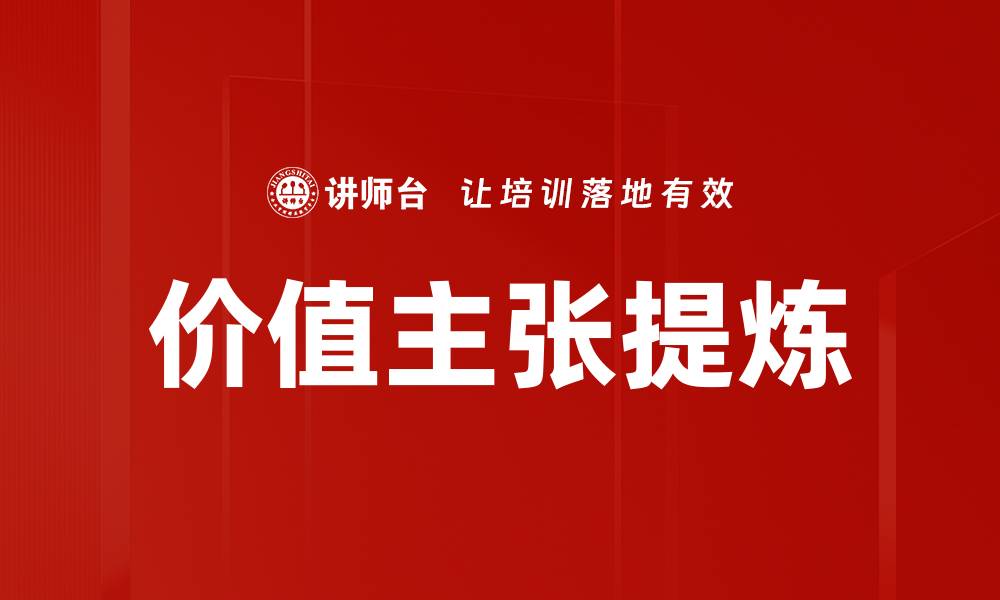 价值主张提炼