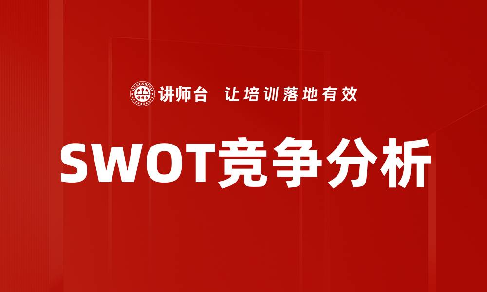 文章SWOT竞争分析的缩略图