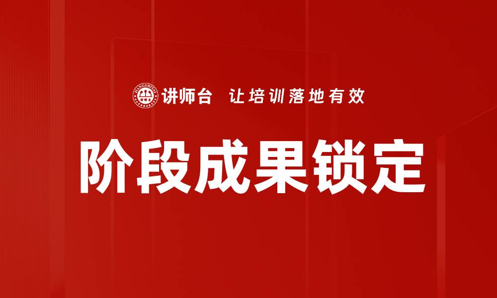 文章阶段成果锁定的缩略图