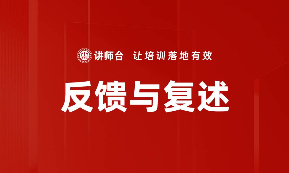 反馈与复述