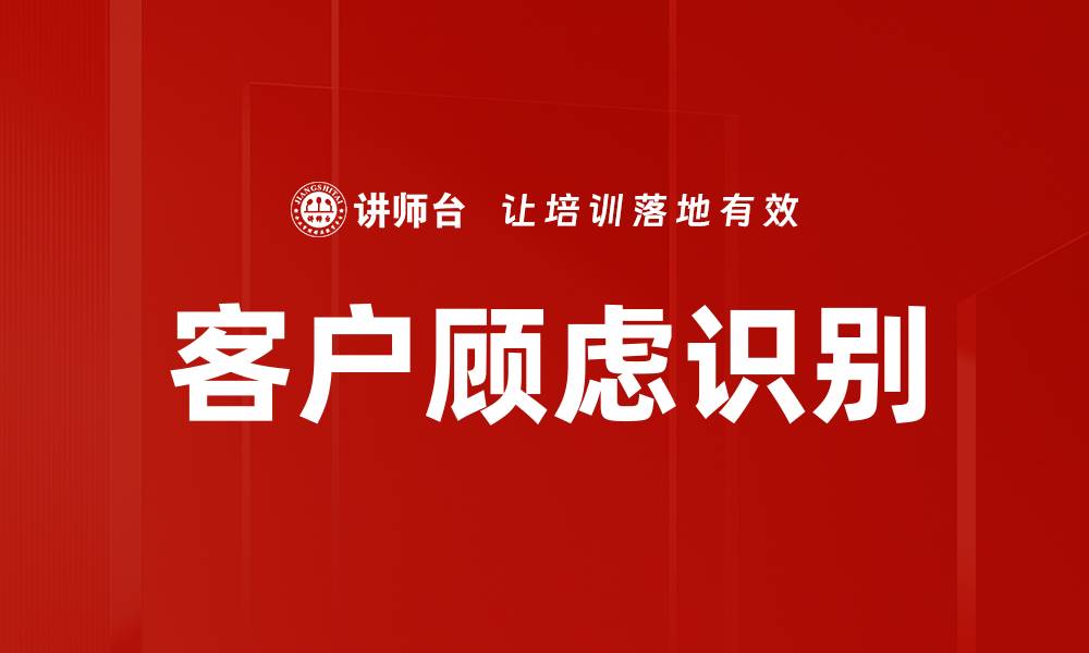 客户顾虑识别