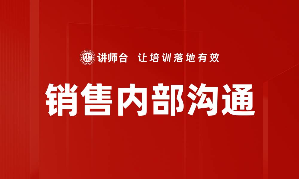 销售内部沟通