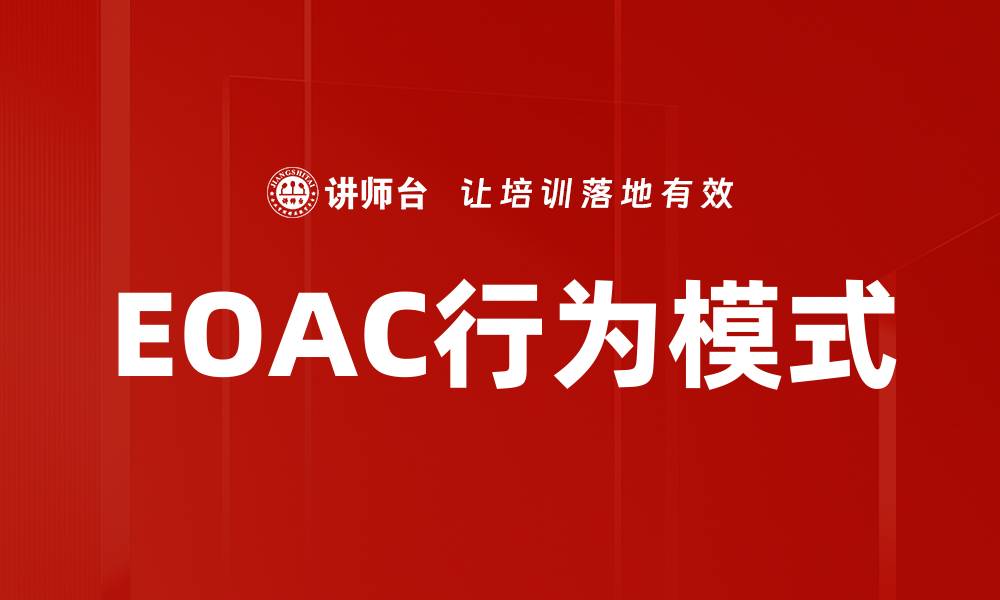 文章EOAC行为模式的缩略图