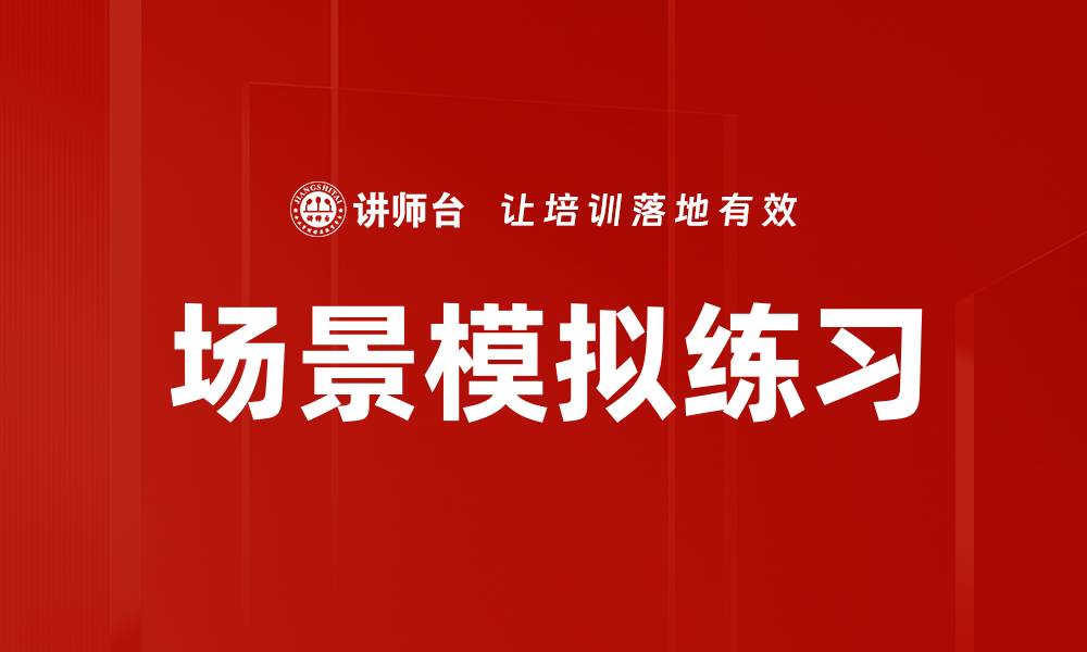 场景模拟练习