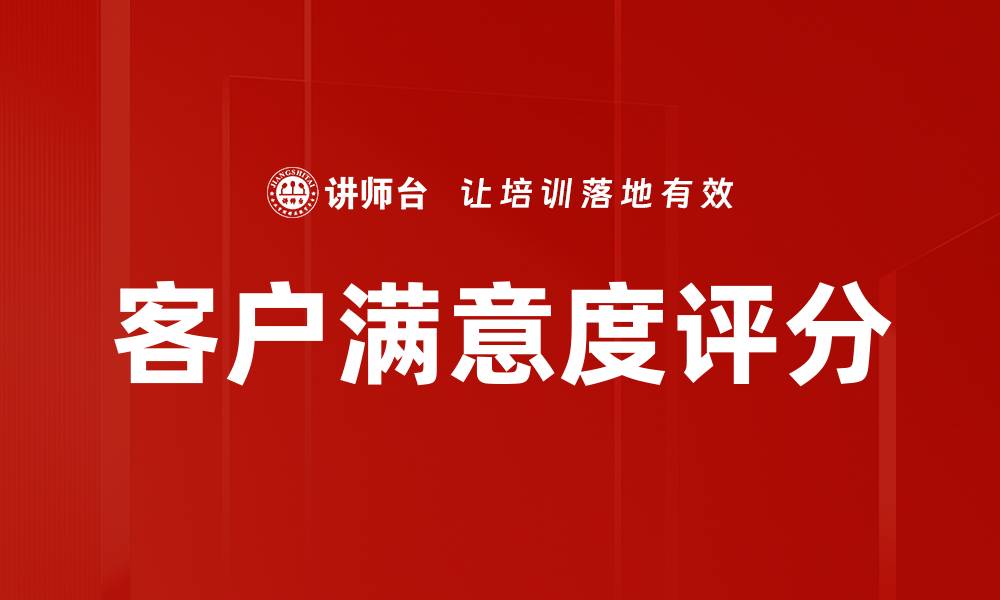 文章客户满意度评分的缩略图