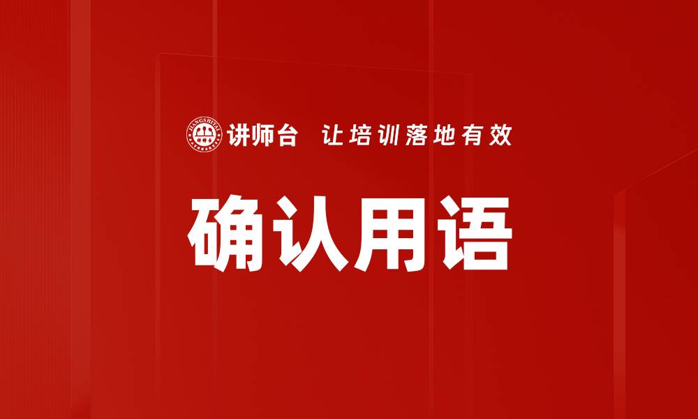 文章确认用语的缩略图