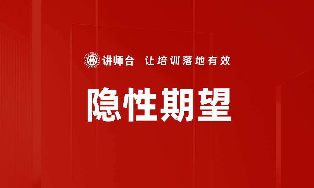 文章隐性期望的缩略图
