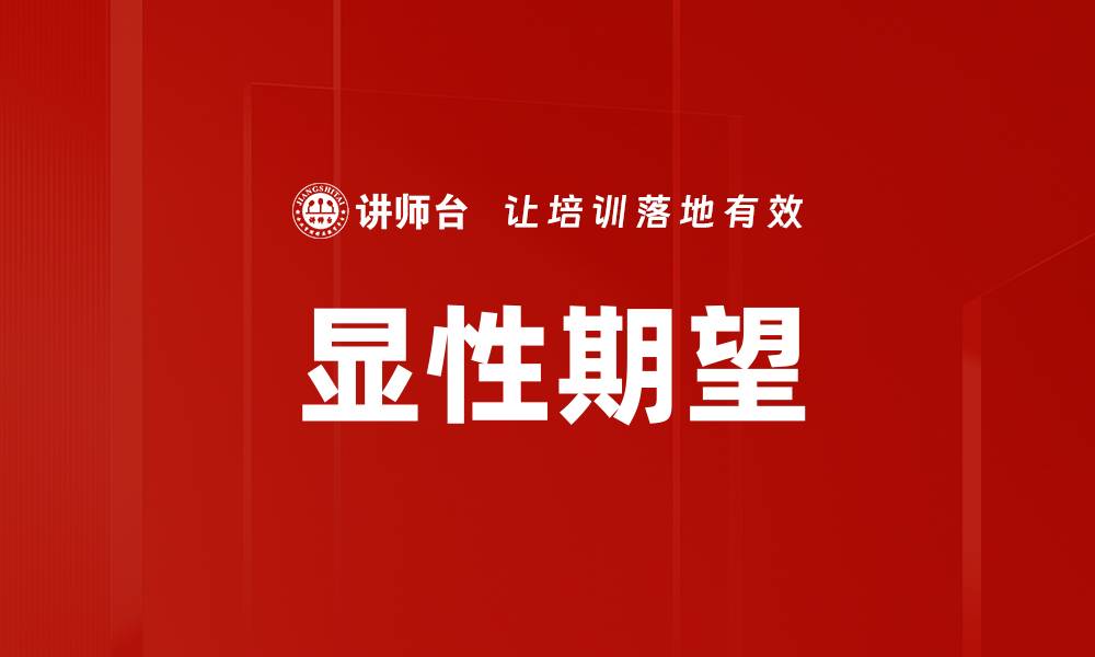 文章显性期望的缩略图