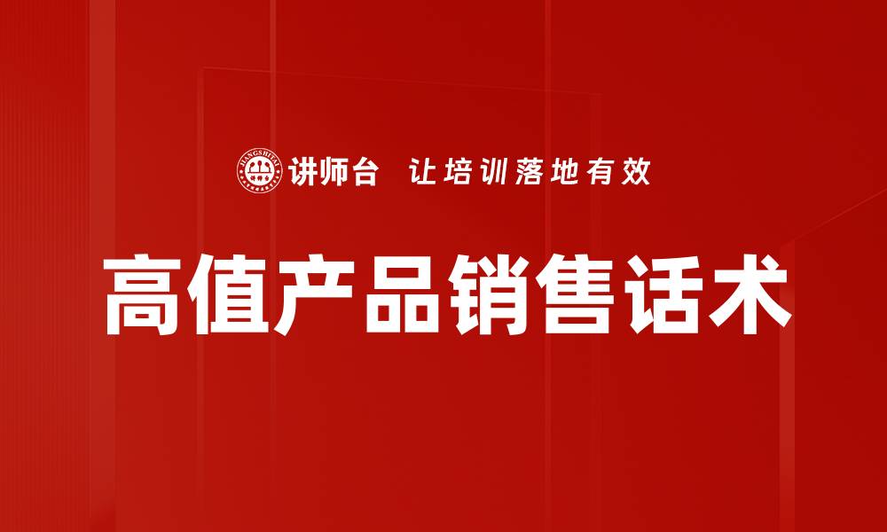 文章高值产品销售话术的缩略图