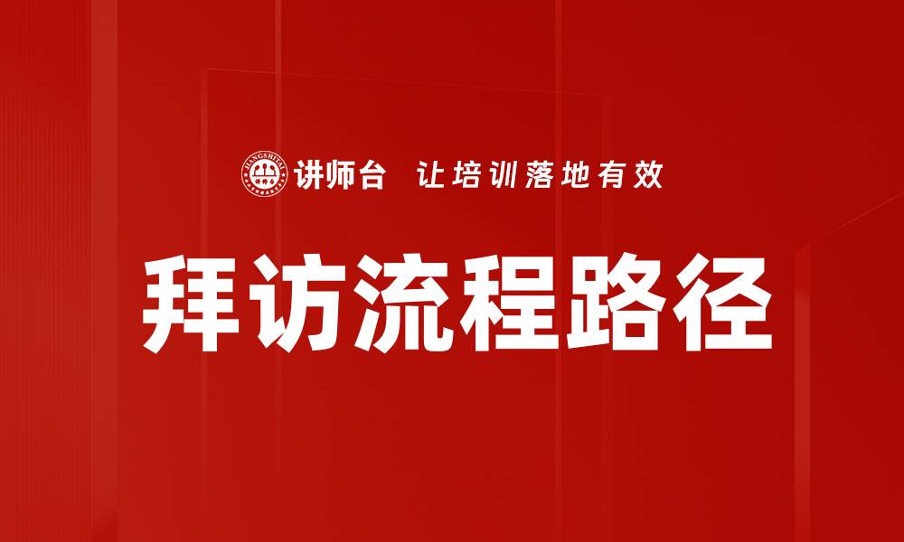 文章拜访流程路径的缩略图